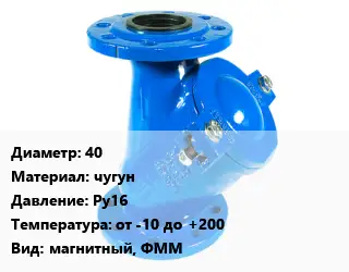 Фильтр 40 чугун Ру16 от -10 до +200 магнитный, ФММ